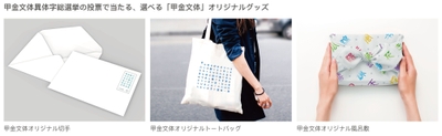 選べる甲金文体オリジナルグッズ3種