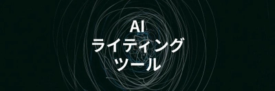 おすすめAIライティングツールを比較解説を解説する記事を公開｜無料・有料・SEO特化型など