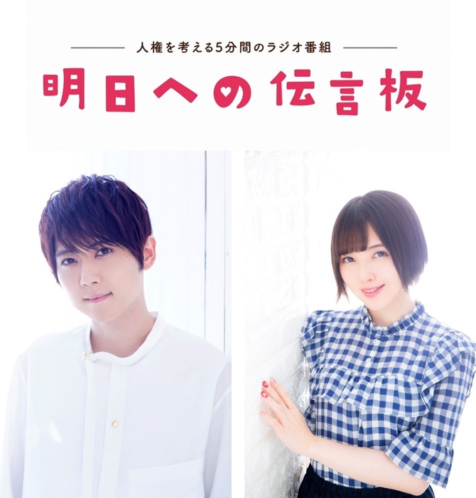 人気声優が朗読する人権啓発ラジオ番組「明日への伝言板」オリジナル動画