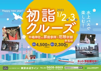 令和5年1月2日(月)、3日(火)開催【初詣クルーズ】