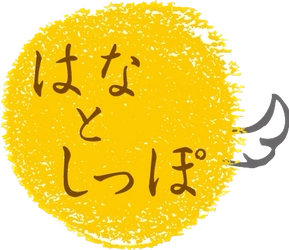 【製品提供あり】愛犬・愛猫のお誕生日やクリスマスには”ラクトース（乳糖）フリー“の安心･安全な「はなとしっぽの手づくりケーキ」を全国のワンちゃん・ネコちゃんに届けたい！