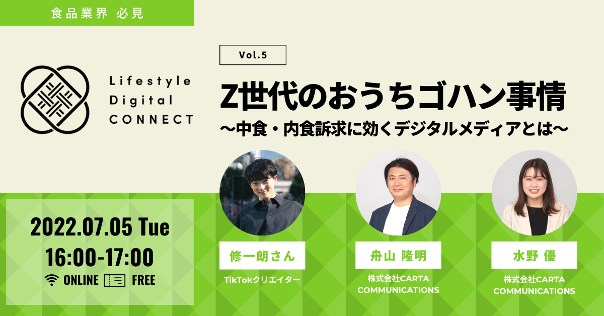 【CCI主催無料オンラインセミナー】CCI Lifestyle Digital CONNECT Vol.5:Z世代のおうちゴハン事情~中食・内食訴求に効くデジタルメディアとは~