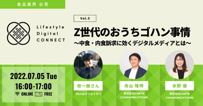 【CCI主催無料オンラインセミナー】CCI Lifestyle Digital CONNECT Vol.5：Z世代のおうちゴハン事情～中食・内食訴求に効くデジタルメディアとは～