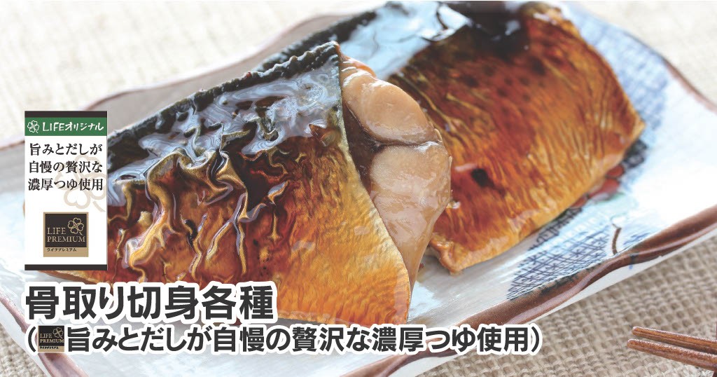 【ライフ首都圏】簡単・便利・お手軽に魚料理をお楽しみいただける「骨取り切身 各種」を新発売!