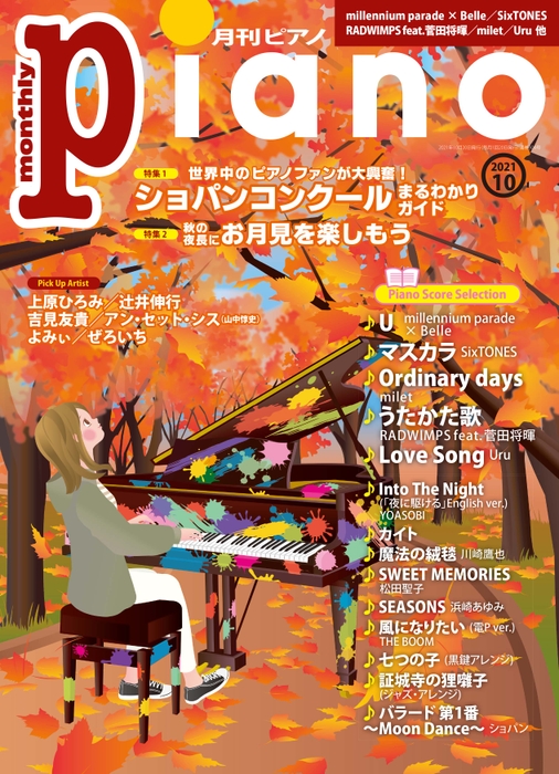 月刊ピアノ　2021年10月号