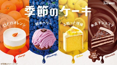 ＼初夏の新作登場／季節のケーキを 5月19日(水)より季節限定で販売開始　 ～オレンジが香るふわふわ食感のレアチーズケーキ 「口どけオレンジ」など4種が登場～