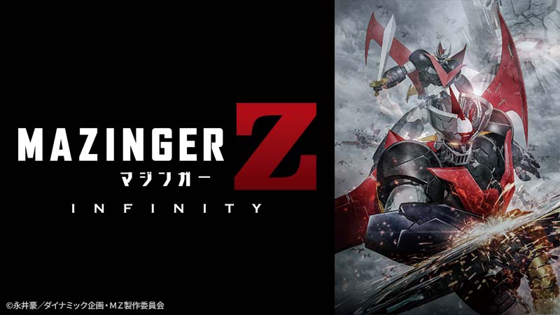 スーパーロボットの元祖“マジンガーZ”、BS12に現る。 「劇場版 マジンガーZ ／ INFINITY」 5月14日（日）よる7時～『日曜アニメ劇場』  | NEWSCAST