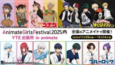 「名探偵コナン」「僕のヒーローアカデミア」「ブルーロック」 新規描き下ろし＆描き起こしビジュアルのグッズが AGF2025 YTEブースにて先行発売決定！　 さらに、全国のアニメイトにて 「AGF2025 YTE出張所 in animate」も同時開催！