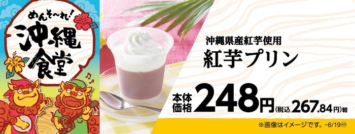 沖縄県産紅芋使用 紅芋プリン 販促画像