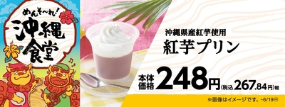 沖縄県産紅芋使用 紅芋プリン 販促画像