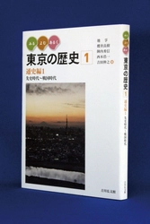 メガロポリス“東京”の新たなヒストリーを、 3つのコンセプトで読み解く！ 『みる・よむ・あるく　東京の歴史』全10巻を 10月13日(金)より刊行開始