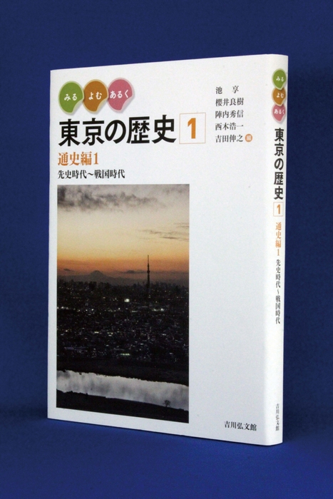 東京の歴史　通史編1 書影