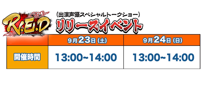 R.E.Dリリースイベント出演声優スペシャルトークショースケジュール