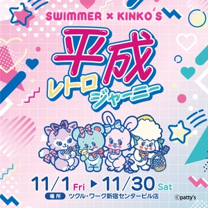 SWIMMERとのコラボイベントをツクル・ワーク新宿センタービル店で開催！