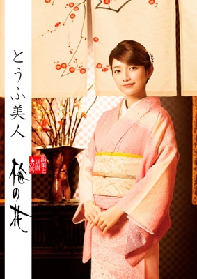 後藤真希さんが湯葉と豆腐の店『梅の花』初代アンバサダーに！ ～高イソフラボン大豆を使った女性にうれしい限定メニューも～