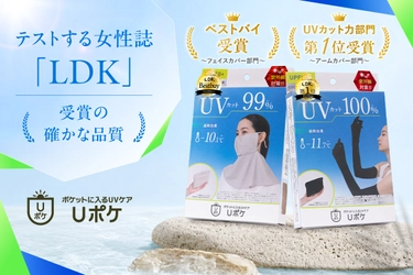 【LDKでダブル受賞】「Uポケ フェイスカバー」ベストバイ、 「Uポケ 5本指アームカバー ロング」UVカット力部門第1位を獲得