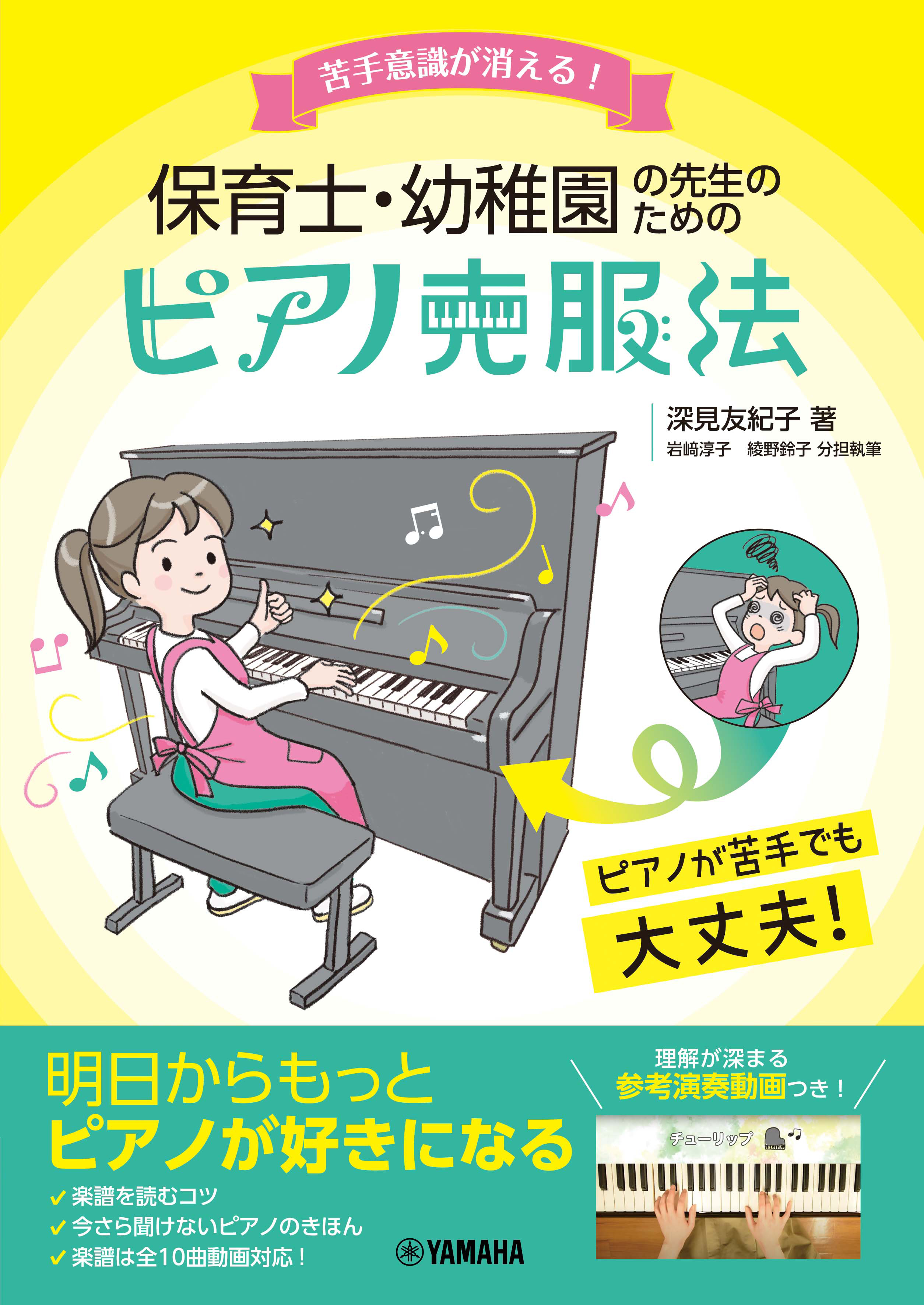 「苦手意識が消える！ 保育士・幼稚園の先生のためのピアノ克服法」 5月27日発売！