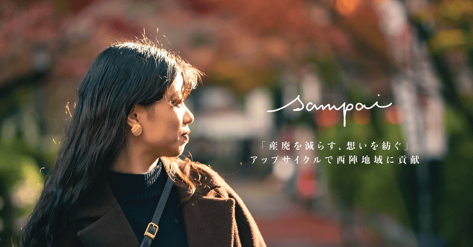 産廃素材のアップサイクルで注目の京都・西陣発ハンドメイドアクセサリーブランド「sampai」が京都市主催の交流イベント「つぎにし」に登壇