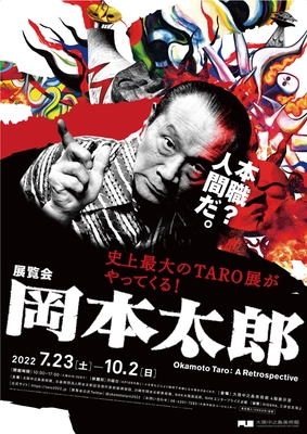 展覧会 岡本太郎 (大阪中之島美術館)