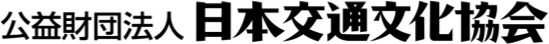 公益財団法人日本交通文化協会