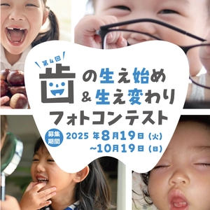 第4回 歯の生え始め＆生え変わりフォトコンテスト開催！ 入賞作品には電動歯ブラシなど歯に関する豪華景品をプレゼント