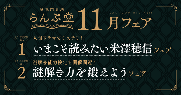 「謎専門書店 らんぷ堂」22年11月開催フェア