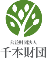 公益財団法人千本財団