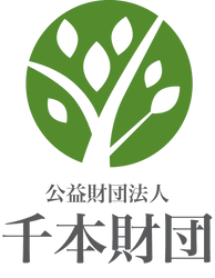 公益財団法人千本財団