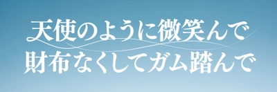 「月９」のようなコント公演！　元ゾフィー 上田航平 脚本・演出『天使のように微笑んで財布無くしてガム踏んで』開幕