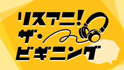リスアニ！ザ・ビギニング