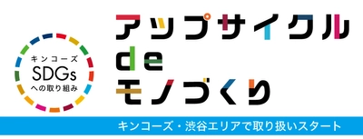 アップサイクルプロジェクト取扱い店舗拡大！ 屋外用横断幕の端材を使った「雨を弾くポスターケース」 キンコーズ渋谷エリアで販売開始～SDGsへの取り組みを加速～