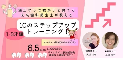 矯正なし！虫歯なし！で我が子を育てる未来歯科の衛生士による 親ができるトレーニングのセミナーを6月に開催