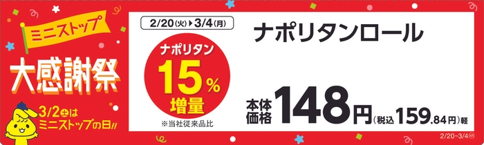 ナポリタンロール　　販売エリア：関東、東海、近畿、四国　販促画像