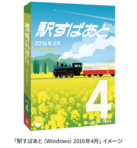 「駅すぱあと（Windows）2016年4月」イメージ