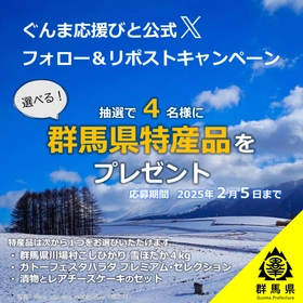 群馬県特産品が当たる！ 【ぐんま応援びと】Ｘフォロー＆リポストキャンペーン実施中（1月17日(金)～2月5日(水)）