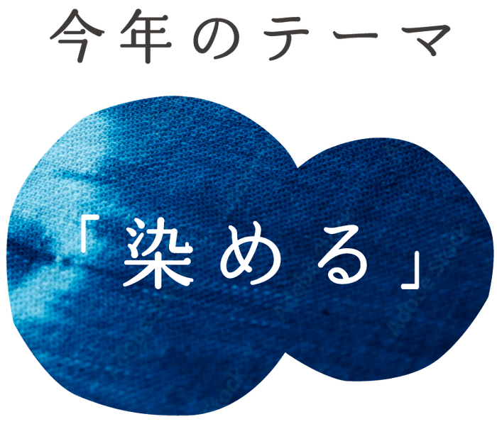 今年のテーマ