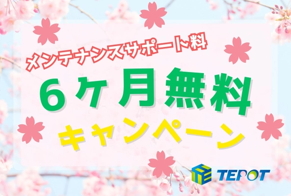 メンテナンスサポート料を半年間、3月1日からの申込で 期間限定の無料提供