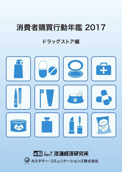 『消費者購買行動年鑑　2017』ドラッグストア編冊子