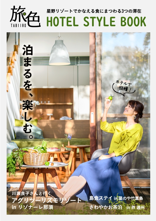 「HOTEL STYLE BOOK」表紙:川瀬良子