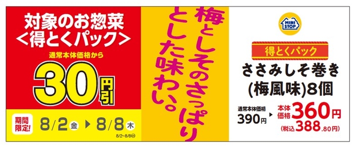 ささみしそ巻き（梅風味）８個販促物（画像はイメージです。）