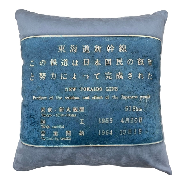 ▲裏:東海道新幹線建設記念碑