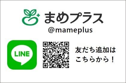 まめプラスLINE