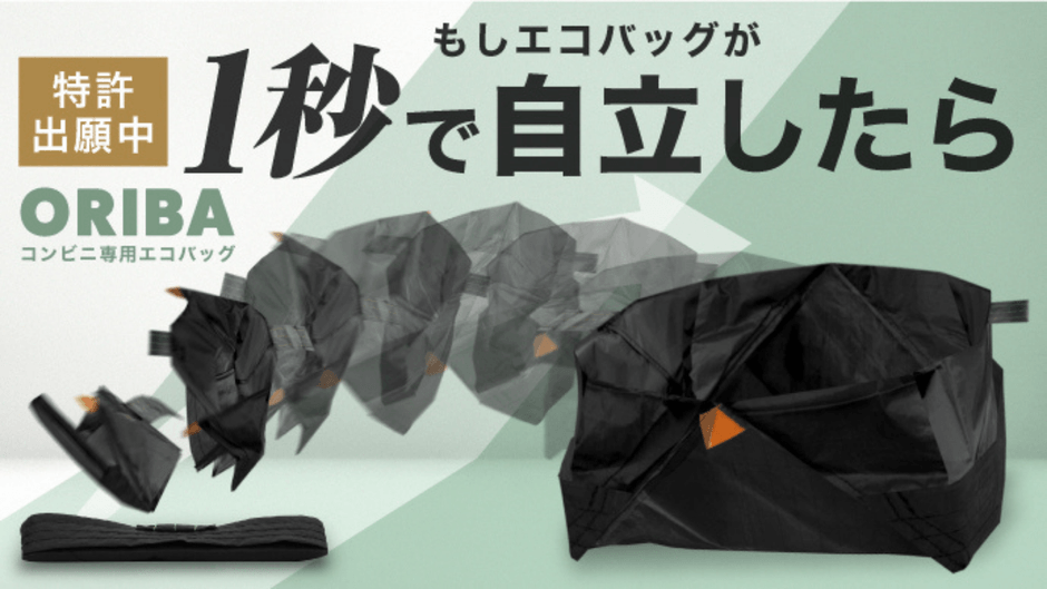 エコバッグ「ORIBA(オリバ)」