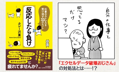 カレー沢薫が仕事の悩みに脱力アドバイス 『反応したら負け』 を発売～パワハラ上司やエクセル破壊おじさんに心折れない方法