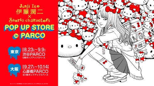 異色のコラボが実現！『伊藤潤二×サンリオキャラクターズ』　 PARCO(渋谷・心斎橋)で期間限定ショップの展開も決定！