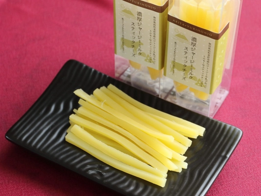 秋田県由利本荘市産の素材にこだわったおつまみ感覚の新商品　 濃厚ジャージーミルクスティックチーズ、4月から自社サイトで発売