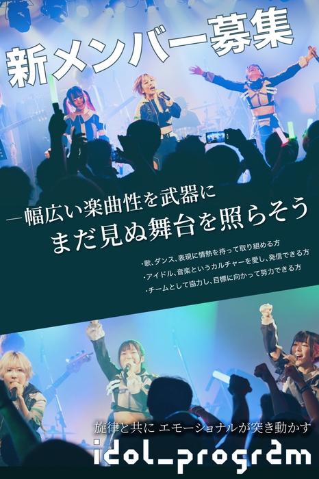 idol_program_メンバー募集3