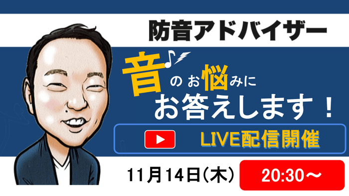 防音アドバイザー並木勇一チャンネルにて開催！