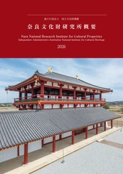 『奈良文化財研究所概要2026』を公開しました