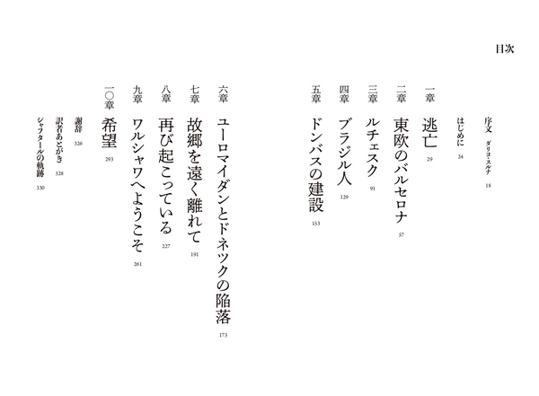 『流浪の英雄たち　シャフタール・ドネツクはサッカーをやめない』　目次